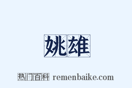 姚雄是什么意思的图片